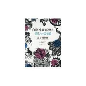 自律神経が整う美しい切り絵　花と動物 / 小林弘幸(自律神経研究)  〔本〕