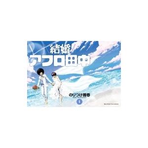 結婚アフロ田中 1 ビッグコミックスピリッツ / のりつけ雅春 ノリツケマサハル  〔コミック〕