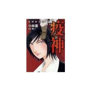 強制除霊師・斎 疫神 ぶんか社コミックス / 小林薫  〔コミック〕