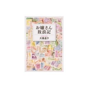 お嬢さん放浪記 角川文庫 / 犬養道子  〔文庫〕