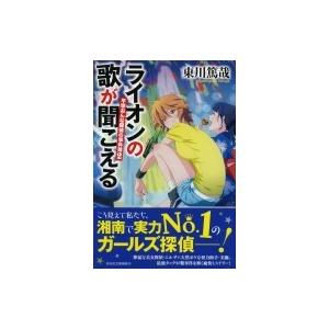 ライオンの歌が聞こえる 平塚おんな探偵の事件簿 2 祥伝社文庫 / 東川篤哉  〔文庫〕