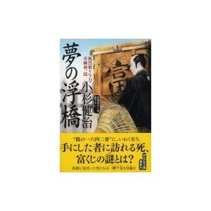 夢の浮橋 風烈廻り与力・青柳剣一郎 42 祥伝社文庫 / 小杉健治  〔文庫〕