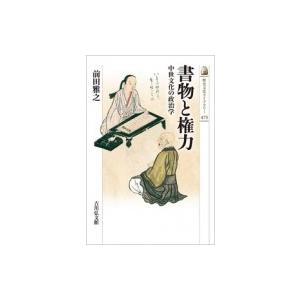 書物と権力 中世文化の政治学 歴史文化ライブラリー / 前田雅之 〔全集・双書〕