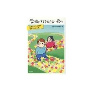 学校に行きたくない君へ 大先輩たちが語る生き方のヒント。 / 全国不登校新聞社  〔本〕