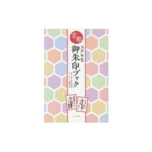 京都ステキな御朱印ブック / 京都ツウ読本 御朱印部  〔本〕