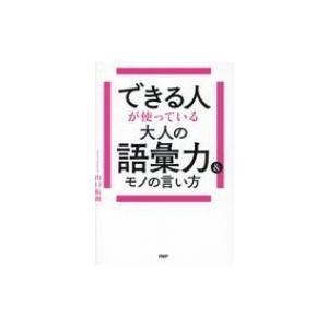 できる人が使っている大人の語彙力 &amp; モノの言い方 / 山口拓朗  〔本〕