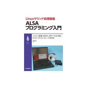 Linuxサウンド処理基盤 ALSAプログラミング入門 My Linuxシリーズ / 音羽良  〔本...