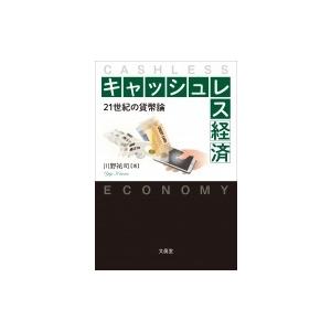 キャッシュレス経済 21世紀の貨幣論 / 川野祐司  〔本〕