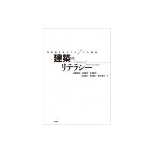 建築のリテラシー 建築設計をめぐる7つの講義 / 遠藤政樹  〔本〕