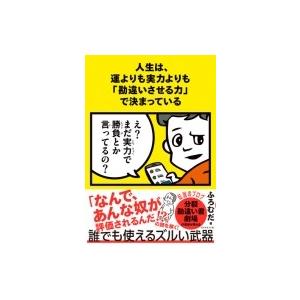 人生は、運よりも実力よりも「勘違いさせる力」で決...の商品画像