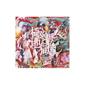 スキッツォイドマン / 極楽地獄 〔CD Maxi〕 