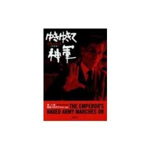 ドキュメント ゆきゆきて、神軍 増補版 / 原一男  〔本〕