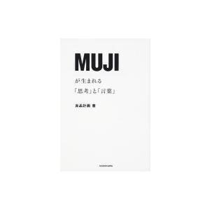 MUJIが生まれる「思考」と「言葉」 / 良品計画  〔本〕
