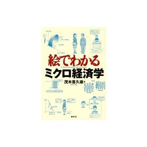 絵でわかるミクロ経済学 KS絵でわかるシリーズ / 茂木喜久雄  〔全集・双書〕