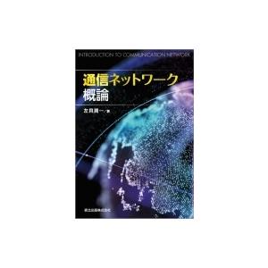 通信ネットワーク概論 / 左貝潤一  〔本〕