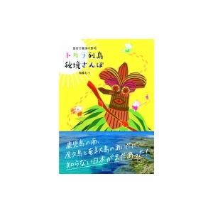 トカラ列島秘境さんぽ 島好き最後の聖地 / 松鳥むう  〔本〕