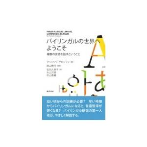 バイリンガルの世界へようこそ 複数の言語を話すということ / フランソワ・グロジャン  〔本〕