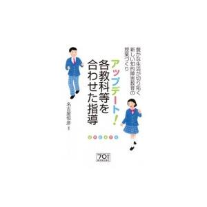 アップデート!各教科等を合わせた指導 豊かな生活が切り拓く新しい知的障害教育の授業づくり / 名古屋...