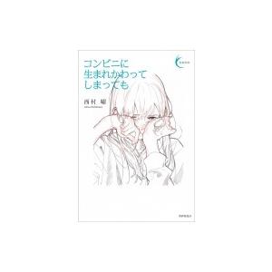 コンビニに生まれかわってしまっても 新鋭短歌シリーズ / 西村曜  〔本〕