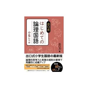 はじめての論理国語 小5レベル / 出口汪  〔全集・双書〕