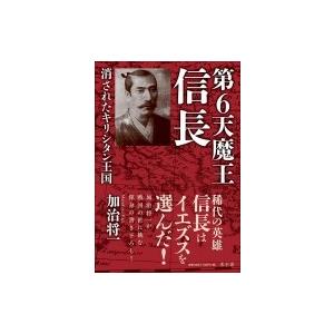 禁断の安土桃山史　第6天魔王信長 消されたキリシタン王国 / 加治将一  〔本〕