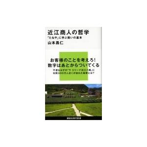 近江商人の哲学 「たねや」に学ぶ商いの基本 講談社現代新書 / 山本昌仁  〔新書〕