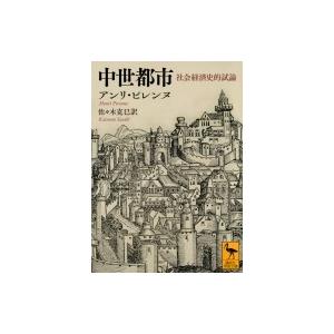 中世都市 社会経済史的試論 講談社学術文庫 / アンリ・ピレンヌ  〔文庫〕