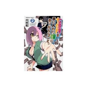 七億円を手に入れた僕にありがちなこと 2 電子書籍版 著者 川村拓 B Ebookjapan 通販 Yahoo ショッピング