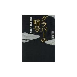 グラバーの暗号 龍馬暗殺の真相 / 出口臥龍  〔本〕