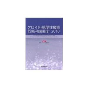 【未使用品】 ケロイド・肥厚性瘢痕 診断・治療指針 瘢痕・ケロイド / 2018 健康+医学