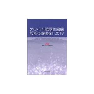 ケロイド・肥厚性瘢痕　診断・治療指針 2018 / 瘢痕・ケロイド治療研究会  〔本〕｜hmv