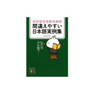 間違えやすい日本語実例集 熟練校閲者が教える 講談社文庫 / 講談社校閲部  〔文庫〕