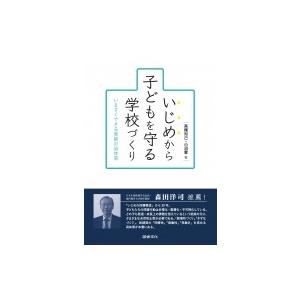 いじめから子どもを守る学校づくり いますぐできる教師の具体策 / 高橋知己 (Book)  〔本〕