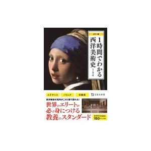 カラー版　1時間でわかる西洋美術史 宝島社新書 / 宮下規久朗  〔新書〕