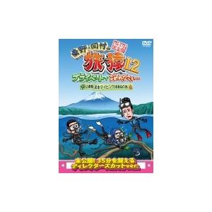 東野・岡村の旅猿12 プライベートでごめんなさい…山梨県・淡水ダイビング &amp; BBQの旅 プレミアム...