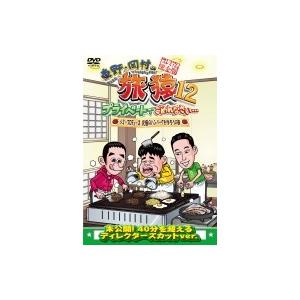 東野・岡村の旅猿12 プライベートでごめんなさい…ジミープロデュース 究極のハンバーグを作ろうの旅 ...