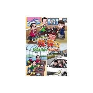 東野・岡村の旅猿12 プライベートでごめんなさい…スペシャルお買得版  〔DVD〕