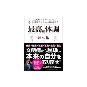 最高の体調 100の科学的メソッドと40の体験的スキルから編み出した 鈴木裕 サイエンスライター 本 Hmv Books Online Yahoo 店 通販 Yahoo ショッピング