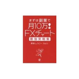 FXチャート最強実戦集 まずは副業で月10万! / 野田しょうご  〔本〕