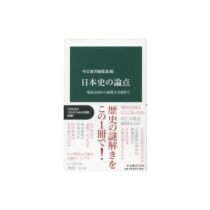 日本史の論点 邪馬台国から象徴天皇制まで 中公新書