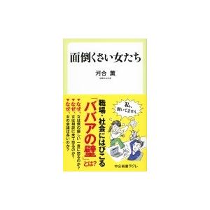 面倒くさい女たち 電子書籍版 河合薫 B Ebookjapan 通販 Yahoo ショッピング