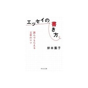 エッセイの書き方 読んでもらえる文章のコツ 中公文庫 / 岸本葉子  〔文庫〕