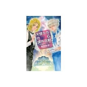 天使たちの課外活動 6 テオの秘密のレストラン C・NOVELS Fantasia / 茅田砂胡  ...