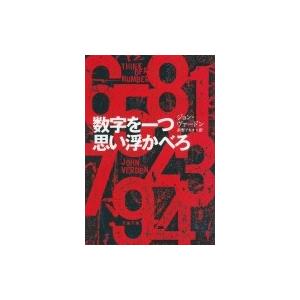 数字の国のミステリーの商品一覧 通販 Yahoo ショッピング