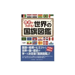 歴史がわかる!世界の国旗図鑑 / 苅安望  〔本〕