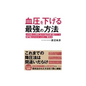 血圧を下げる最強の方法 30年間×24時間　自分の血圧を測り続けている専門医だからわかった正しい降圧...