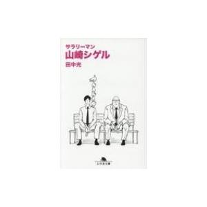 サラリーマン山崎シゲル 幻冬舎文庫 / 田中光  〔文庫〕