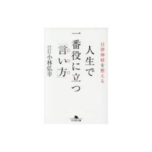 自律神経を整える人生で一番役に立つ「言い方」 幻冬舎文庫 / 小林弘幸  〔文庫〕