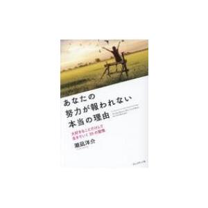 あなたの努力が報われない本当の理由 大好きなことだけして生きていく35の習慣 / 潮凪洋介  〔本〕