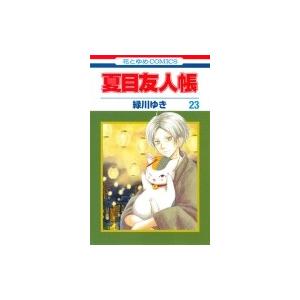 白泉社 夏目友人帳 1〜32巻 全巻セット 全巻新品 : 奈良 蔦屋書店